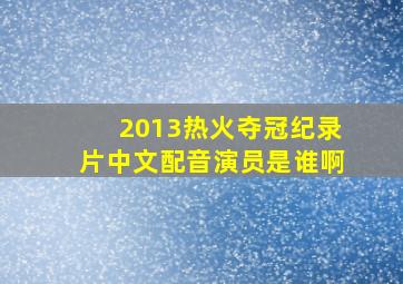 2013热火夺冠纪录片中文配音演员是谁啊