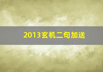 2013玄机二句加送