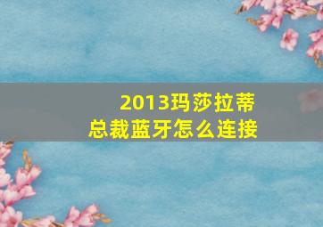 2013玛莎拉蒂总裁蓝牙怎么连接