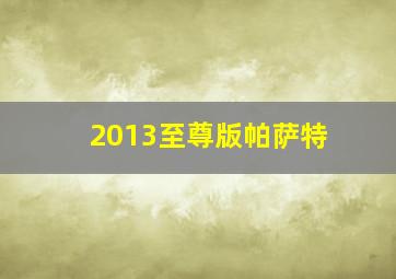 2013至尊版帕萨特