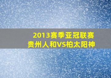 2013赛季亚冠联赛贵州人和VS柏太阳神