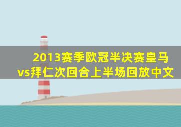 2013赛季欧冠半决赛皇马vs拜仁次回合上半场回放中文