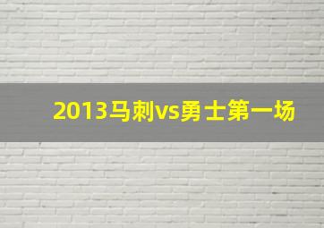 2013马刺vs勇士第一场