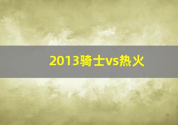 2013骑士vs热火