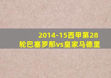 2014-15西甲第28轮巴塞罗那vs皇家马德里