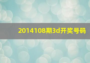 2014108期3d开奖号码