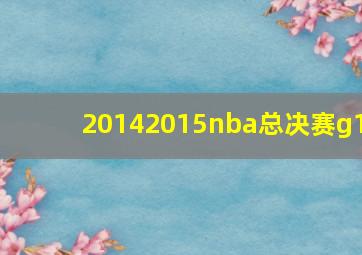 20142015nba总决赛g1