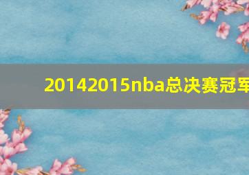 20142015nba总决赛冠军