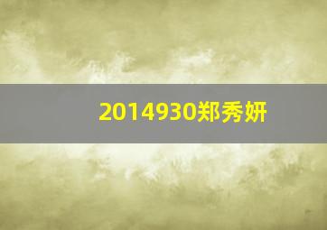 2014930郑秀妍