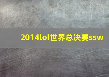 2014lol世界总决赛ssw