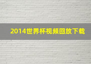 2014世界杯视频回放下载