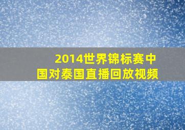 2014世界锦标赛中国对泰国直播回放视频