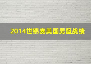 2014世锦赛美国男篮战绩