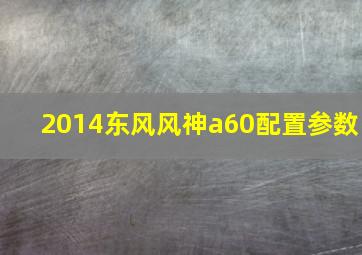 2014东风风神a60配置参数