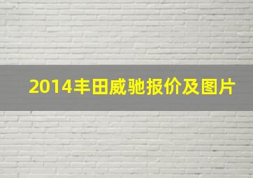 2014丰田威驰报价及图片