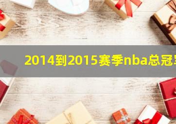 2014到2015赛季nba总冠军