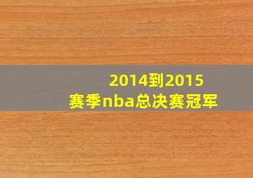 2014到2015赛季nba总决赛冠军