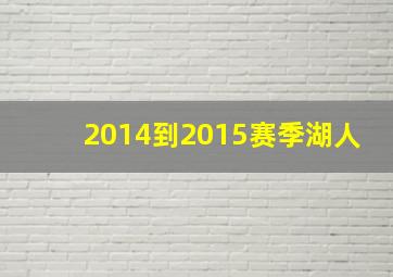 2014到2015赛季湖人