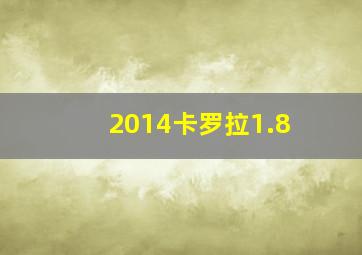 2014卡罗拉1.8