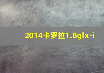 2014卡罗拉1.8glx-i