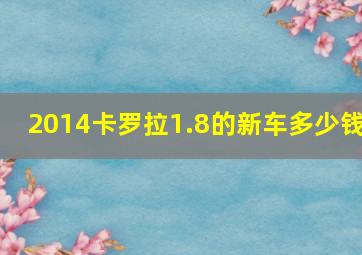 2014卡罗拉1.8的新车多少钱