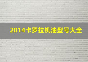 2014卡罗拉机油型号大全