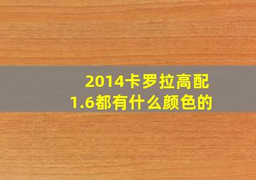 2014卡罗拉高配1.6都有什么颜色的