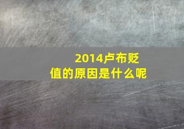 2014卢布贬值的原因是什么呢