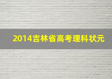 2014吉林省高考理科状元