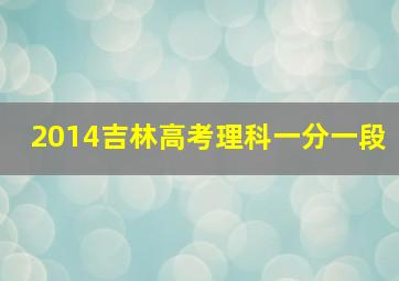 2014吉林高考理科一分一段