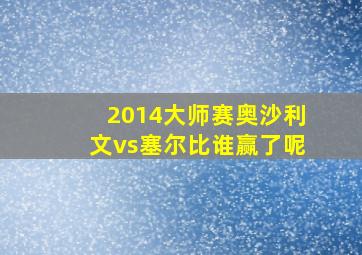 2014大师赛奥沙利文vs塞尔比谁赢了呢