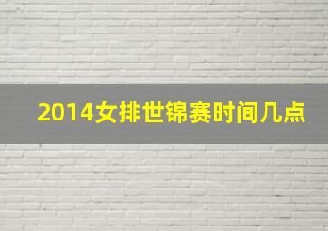 2014女排世锦赛时间几点