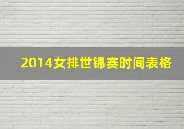 2014女排世锦赛时间表格