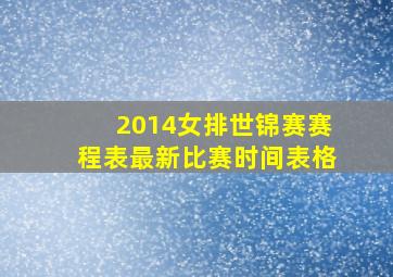 2014女排世锦赛赛程表最新比赛时间表格