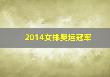 2014女排奥运冠军