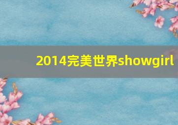 2014完美世界showgirl