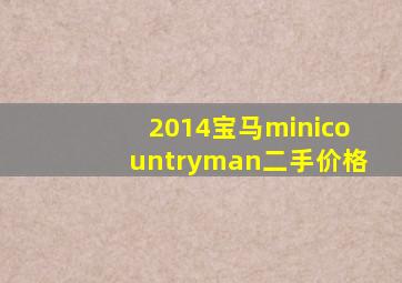 2014宝马minicountryman二手价格