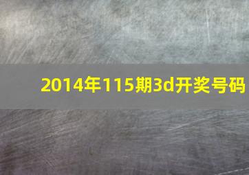 2014年115期3d开奖号码