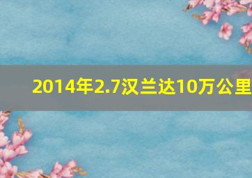 2014年2.7汉兰达10万公里