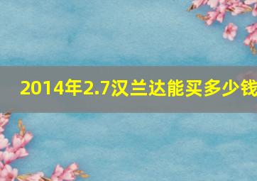 2014年2.7汉兰达能买多少钱