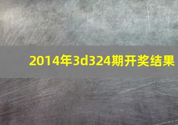 2014年3d324期开奖结果