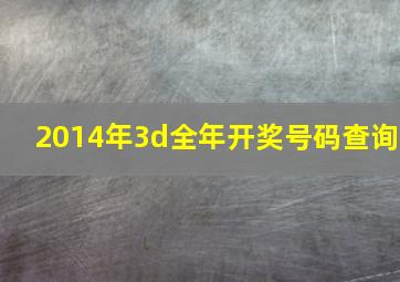 2014年3d全年开奖号码查询