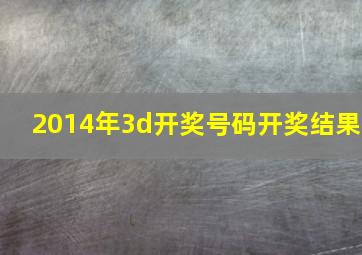 2014年3d开奖号码开奖结果