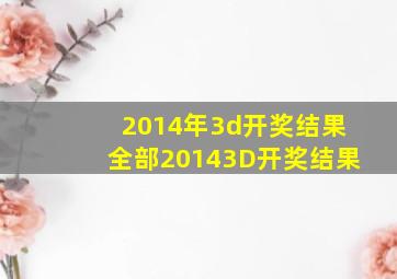 2014年3d开奖结果全部20143D开奖结果