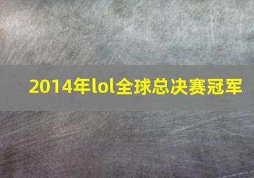 2014年lol全球总决赛冠军