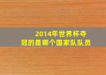 2014年世界杯夺冠的是哪个国家队队员