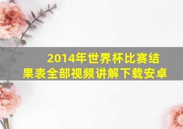 2014年世界杯比赛结果表全部视频讲解下载安卓