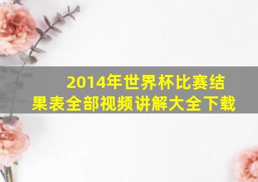 2014年世界杯比赛结果表全部视频讲解大全下载