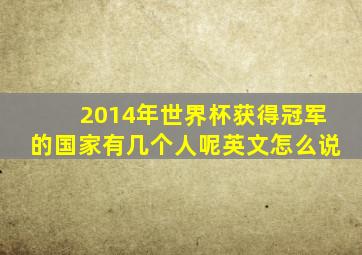 2014年世界杯获得冠军的国家有几个人呢英文怎么说