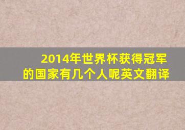 2014年世界杯获得冠军的国家有几个人呢英文翻译